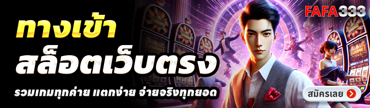 FAFA333-สล็อตเว็บตรง